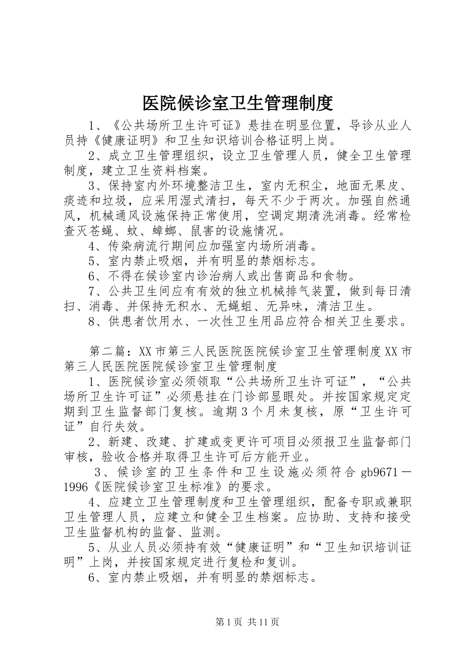 2024年医院候诊室卫生管理制度_第1页