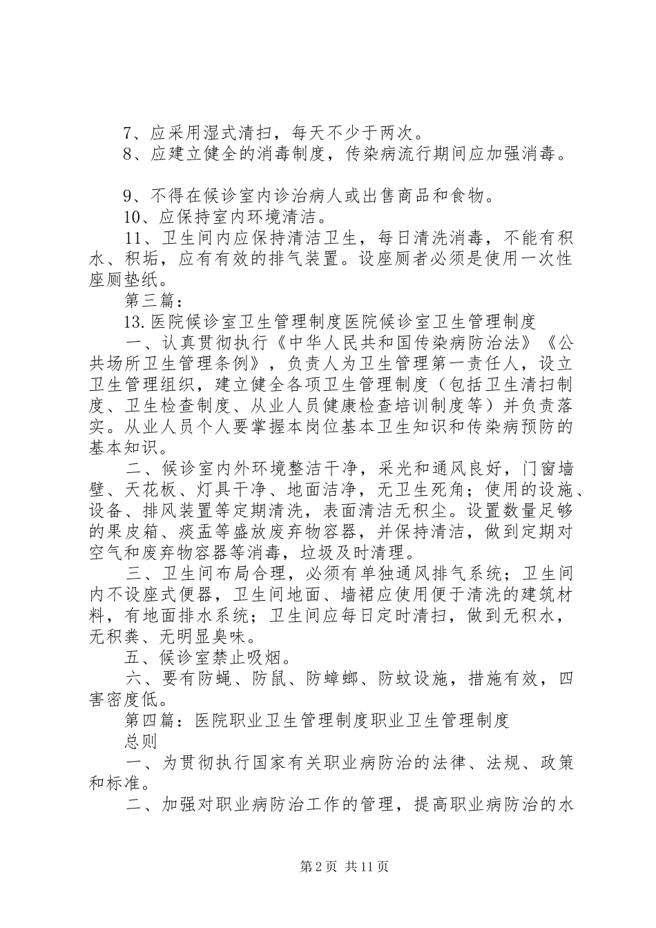 2024年医院候诊室卫生管理制度_第2页