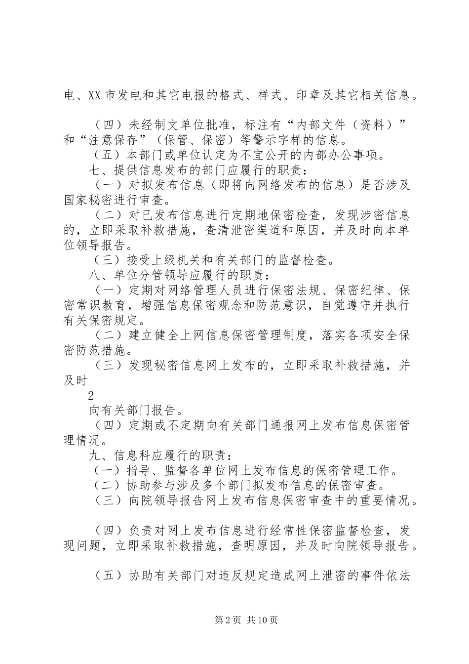 2024年医院互联网信息发布保密管理制度范文合集_第2页
