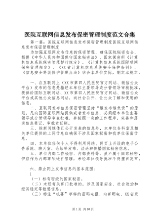 2024年医院互联网信息发布保密管理制度范文合集