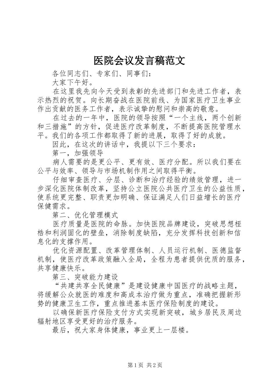 2024年医院会议讲话稿范文_第1页