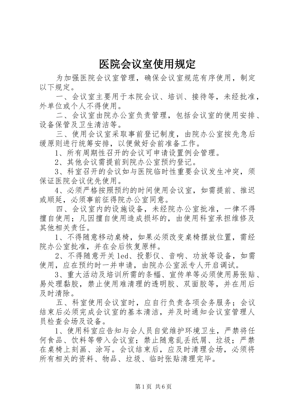 2024年医院会议室使用规定_第1页