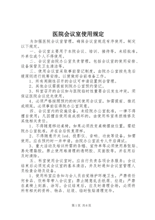 2024年医院会议室使用规定