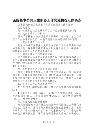 2024年医院基本公共卫生服务工作实施情况汇报要点