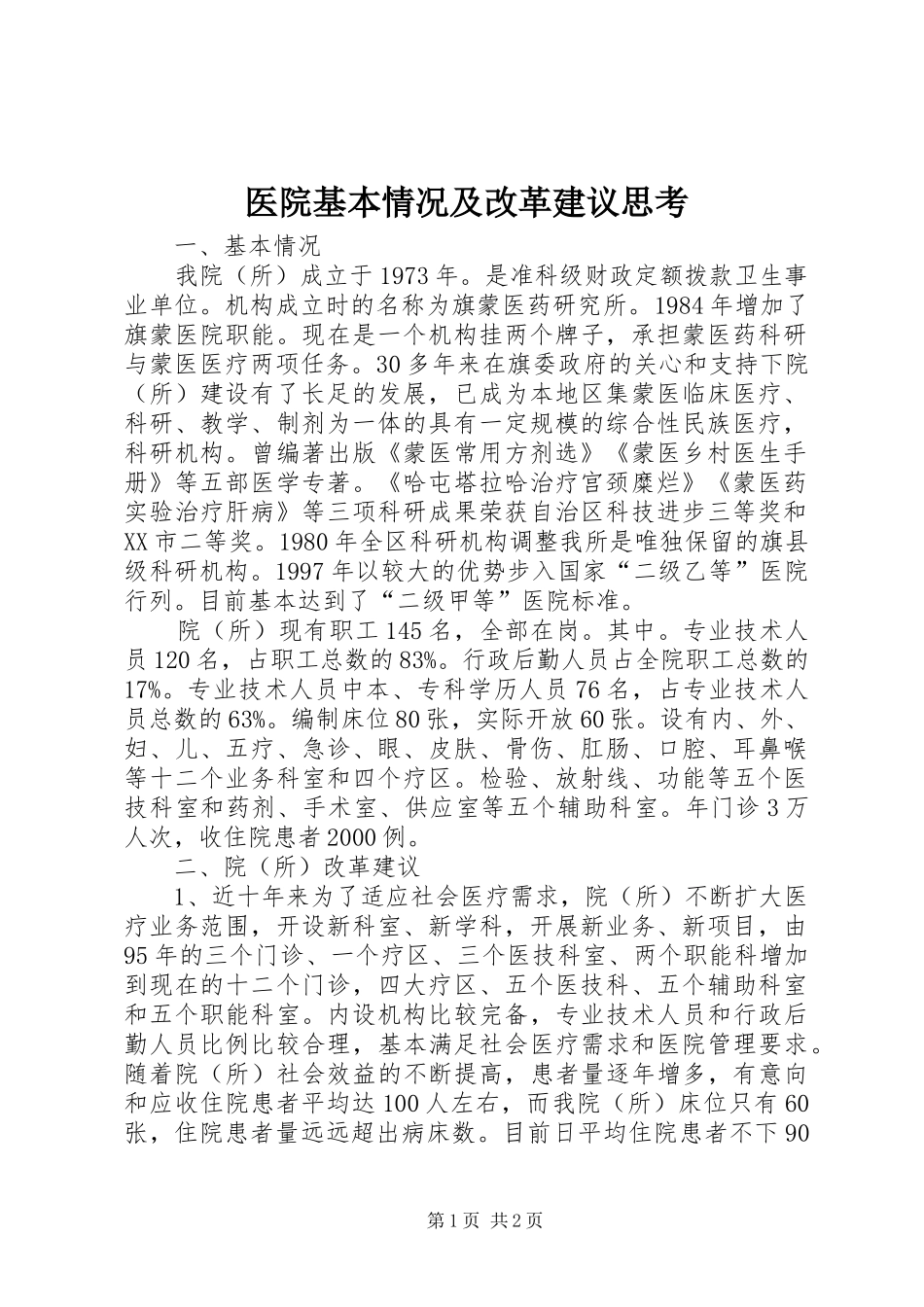2024年医院基本情况及改革建议思考_第1页