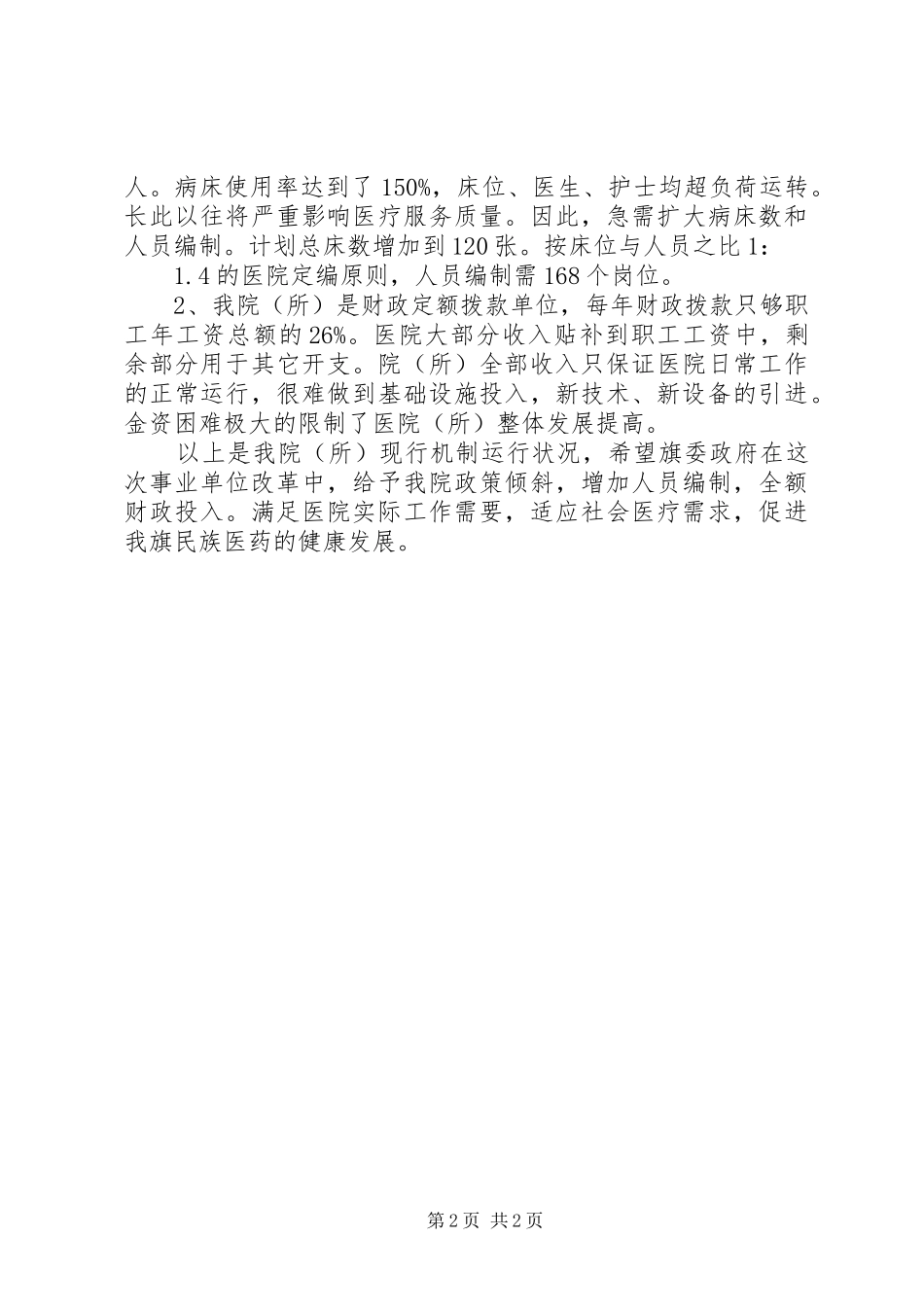 2024年医院基本情况及改革建议思考_第2页