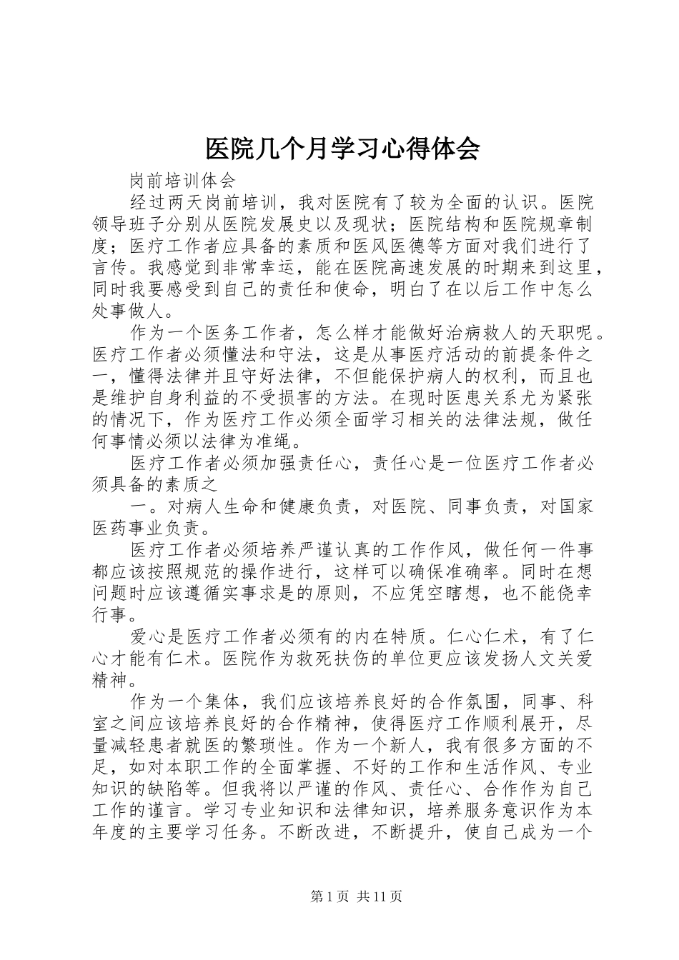 2024年医院几个月学习心得体会_第1页