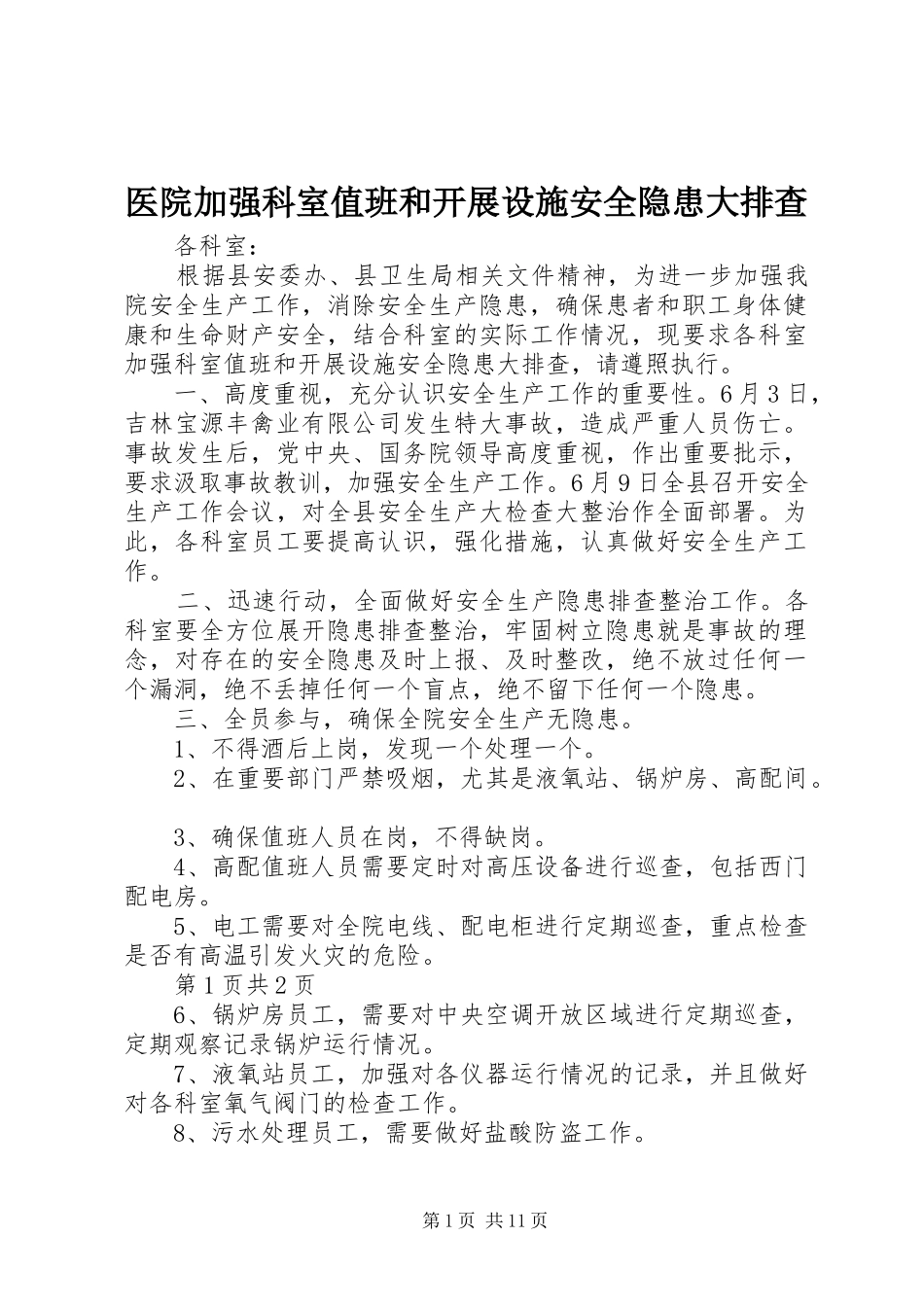 2024年医院加强科室值班和开展设施安全隐患大排查_第1页
