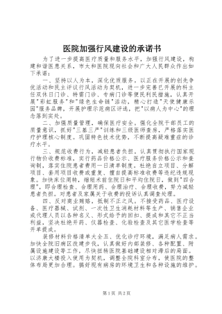 2024年医院加强行风建设的承诺书