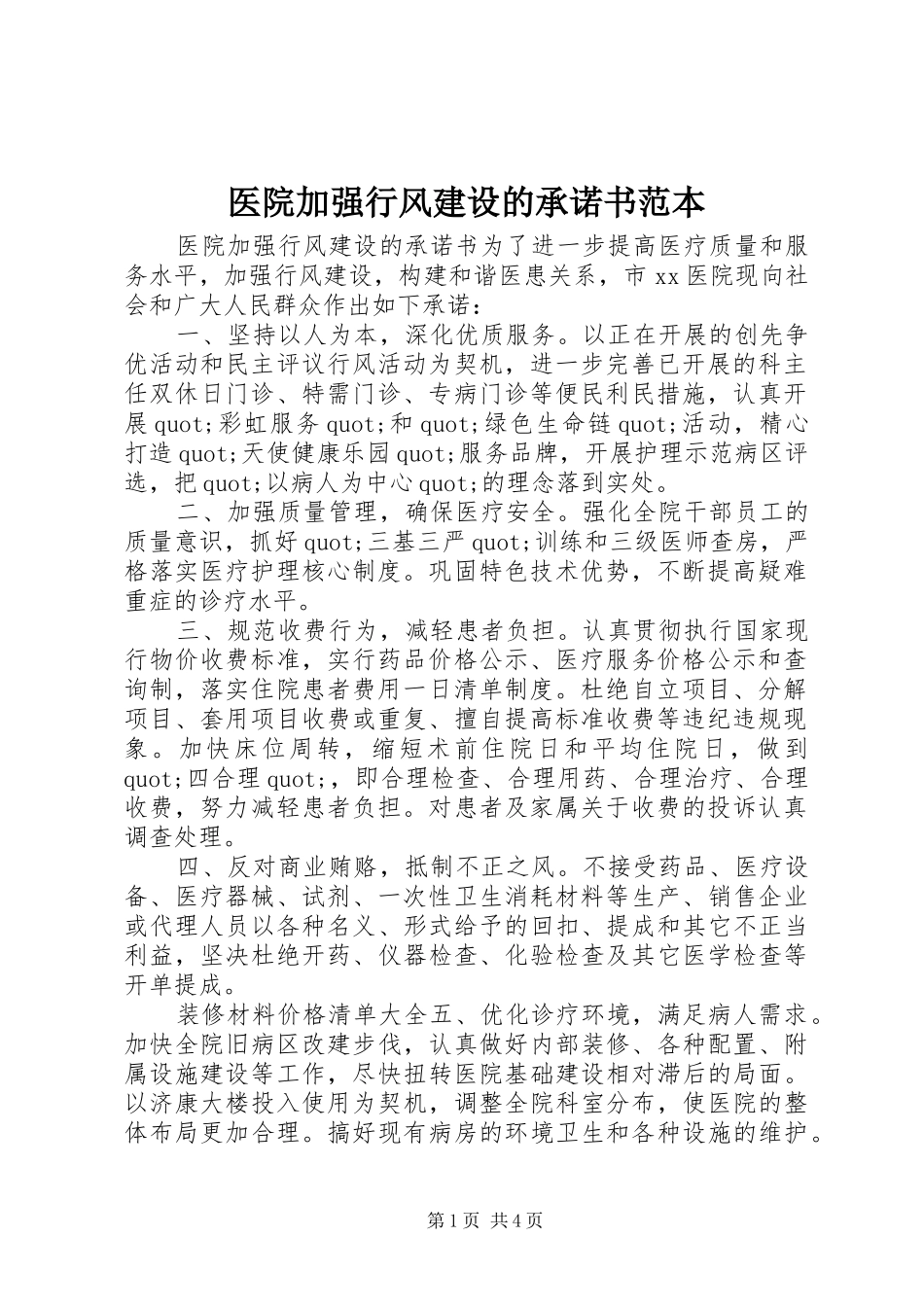 2024年医院加强行风建设的承诺书范本_第1页