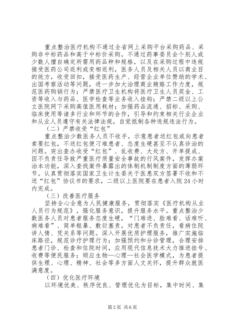 2024年医院加强医疗卫生行风建设九不准实施方案_第2页