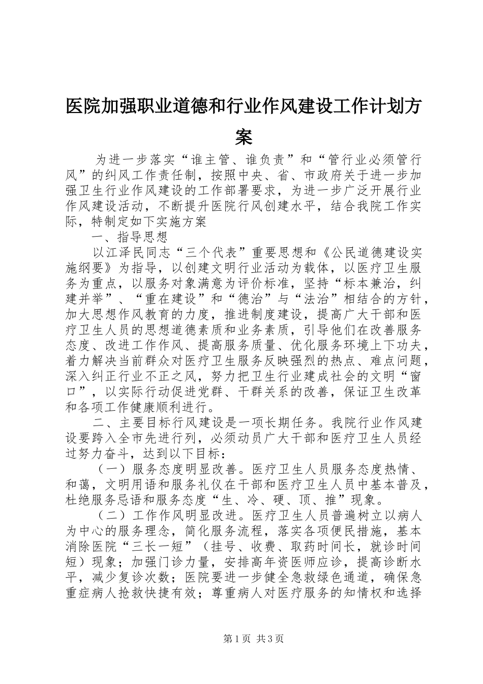 2024年医院加强职业道德和行业作风建设工作计划方案_第1页