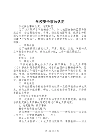 2024年学校安全事故认定