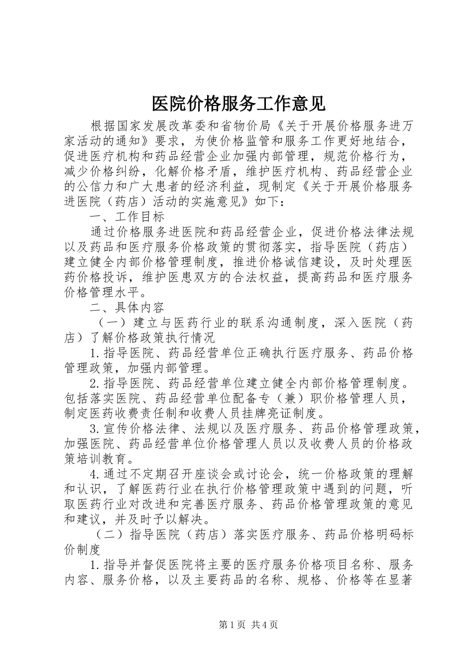 2024年医院价格服务工作意见_第1页
