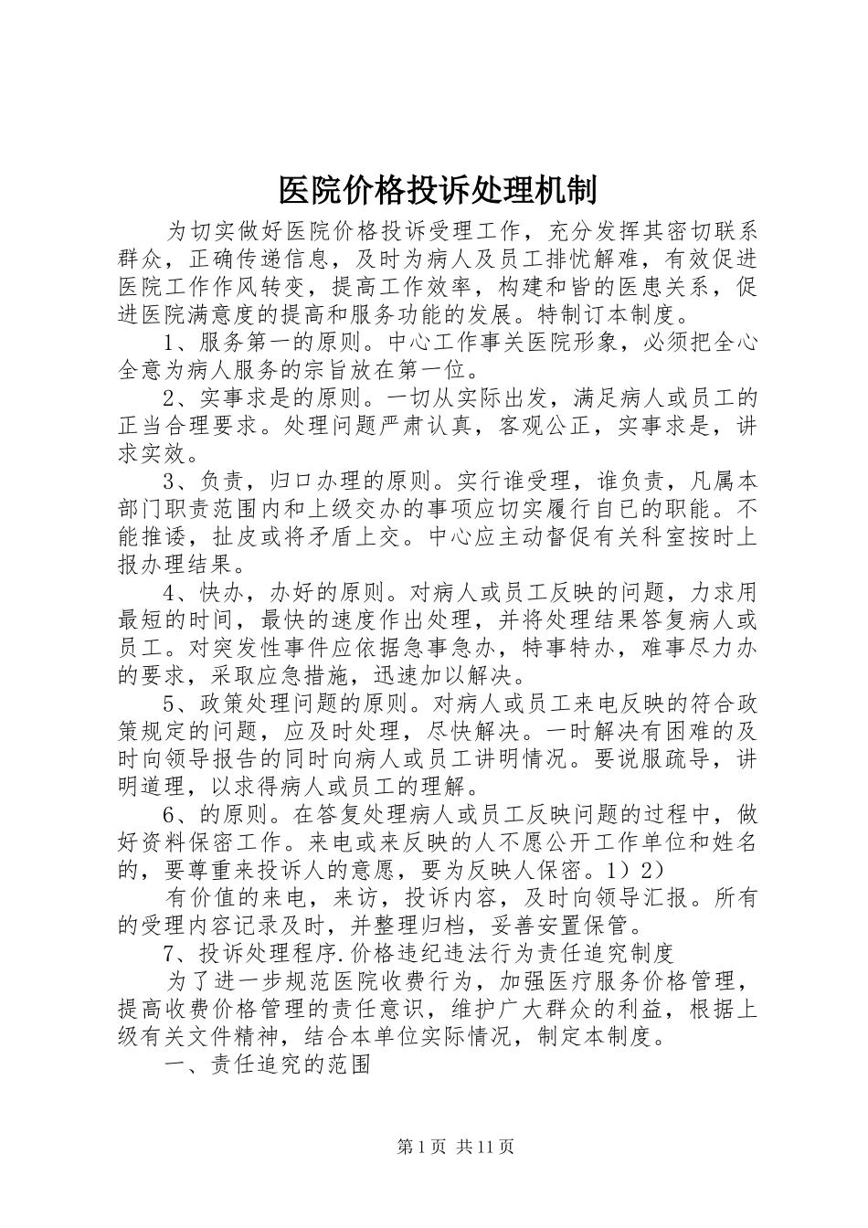 2024年医院价格投诉处理机制_第1页