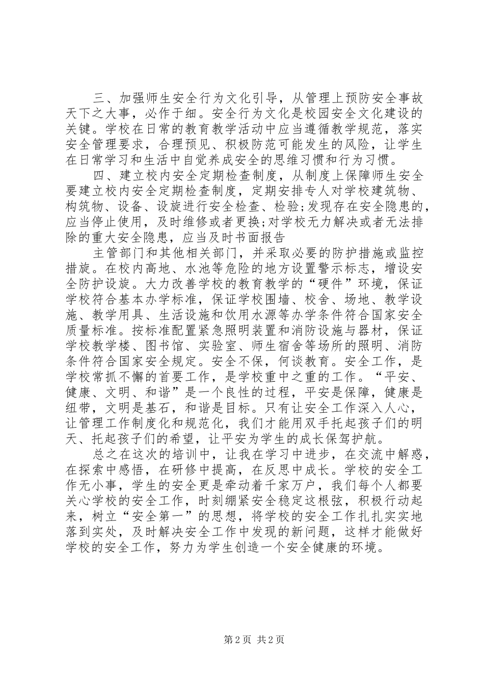 2024年学校安全事故心得体会_第2页