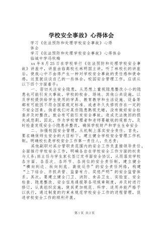 2024年学校安全事故心得体会