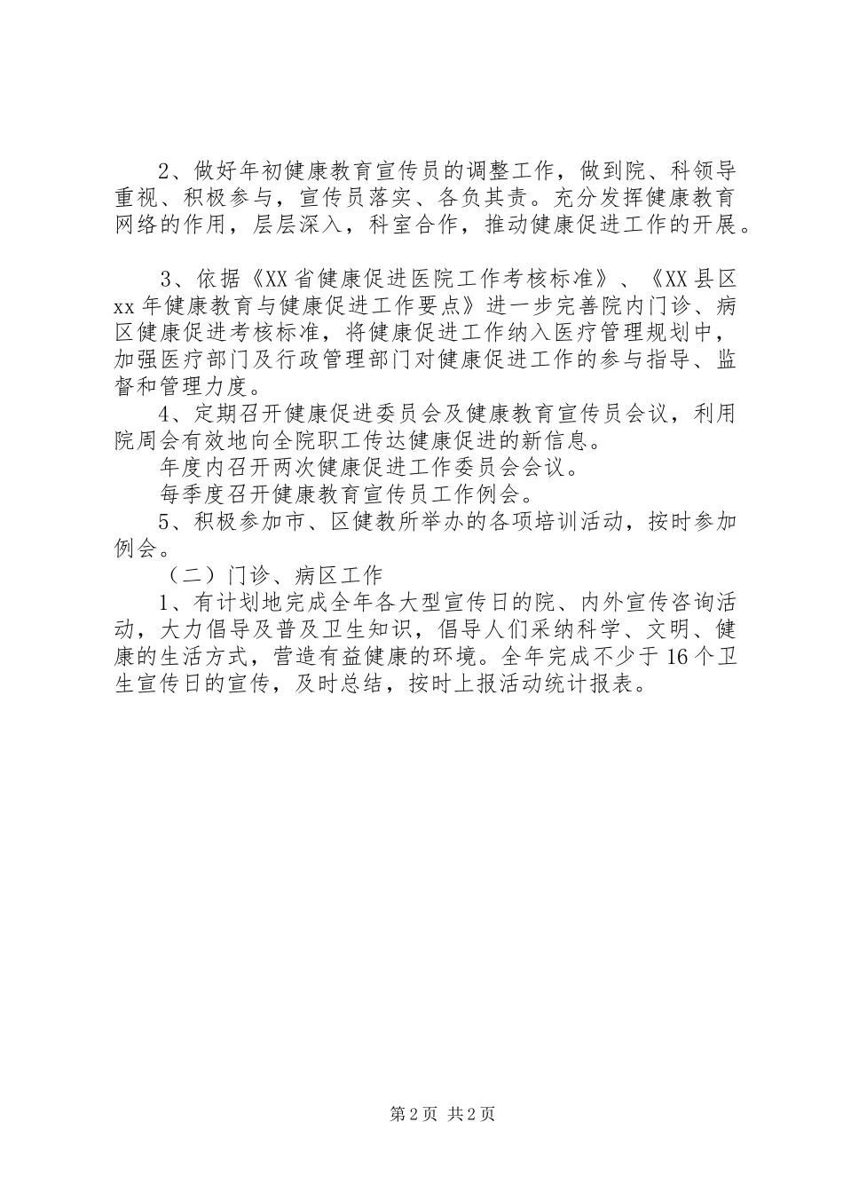 2024年医院健康促进工作计划范文_第2页