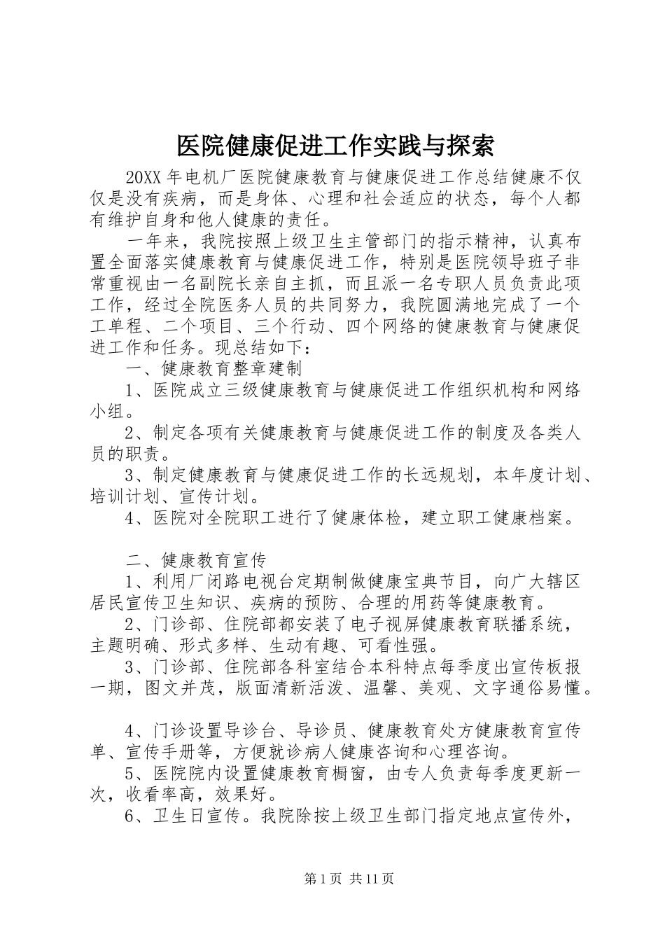 2024年医院健康促进工作实践与探索_第1页