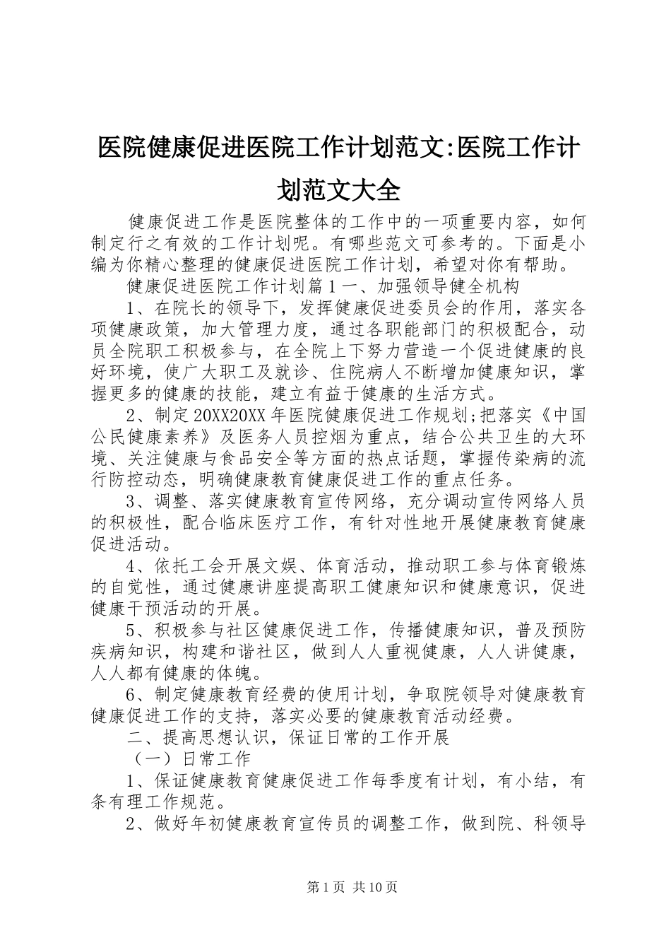 2024年医院健康促进医院工作计划范文医院工作计划范文大全_第1页