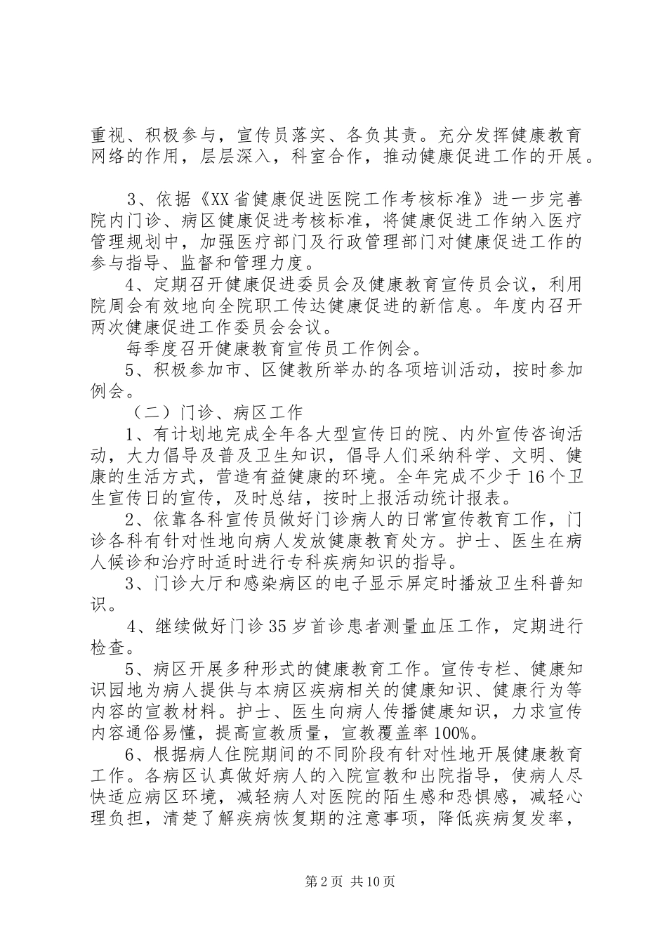2024年医院健康促进医院工作计划范文医院工作计划范文大全_第2页