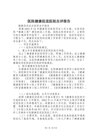2024年医院健康促进医院自评报告