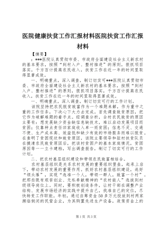 2024年医院健康扶贫工作汇报材料医院扶贫工作汇报材料