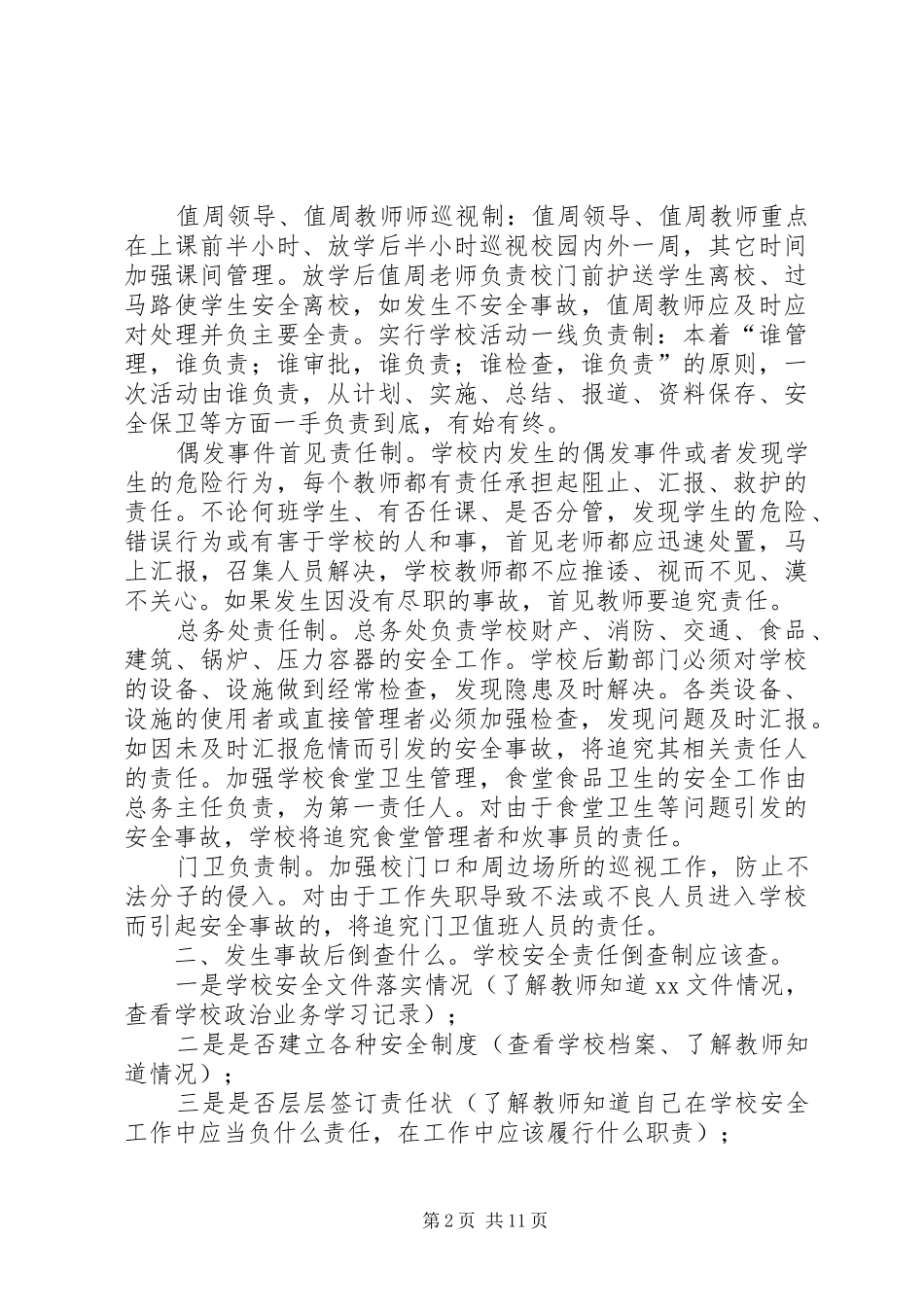 2024年学校安全事故责任倒查制_第2页