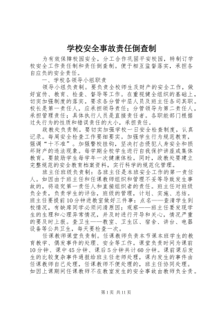 2024年学校安全事故责任倒查制