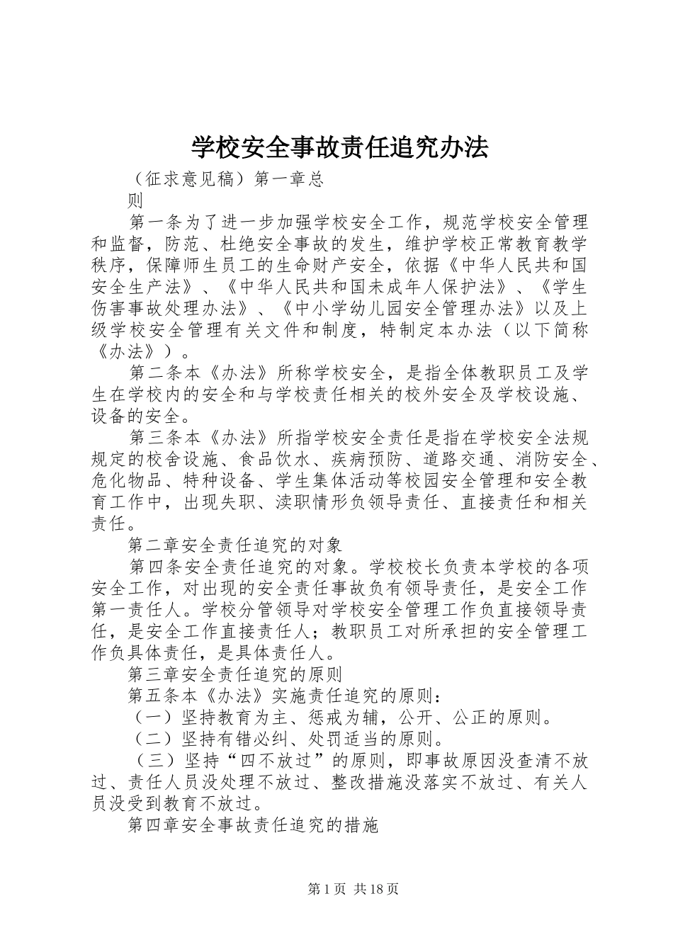 2024年学校安全事故责任追究办法_第1页