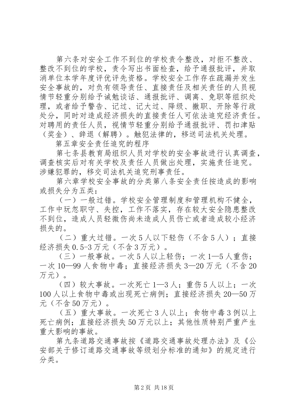2024年学校安全事故责任追究办法_第2页