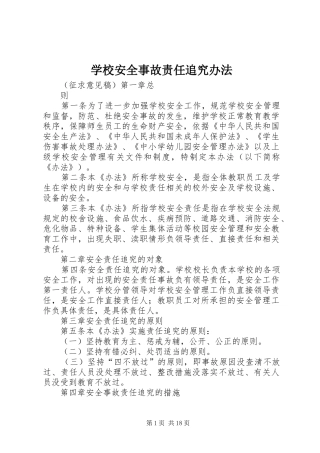 2024年学校安全事故责任追究办法