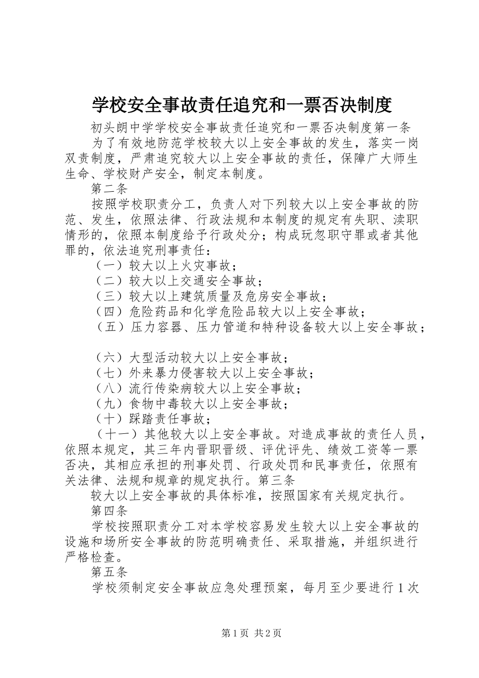 2024年学校安全事故责任追究和一票否决制度_第1页