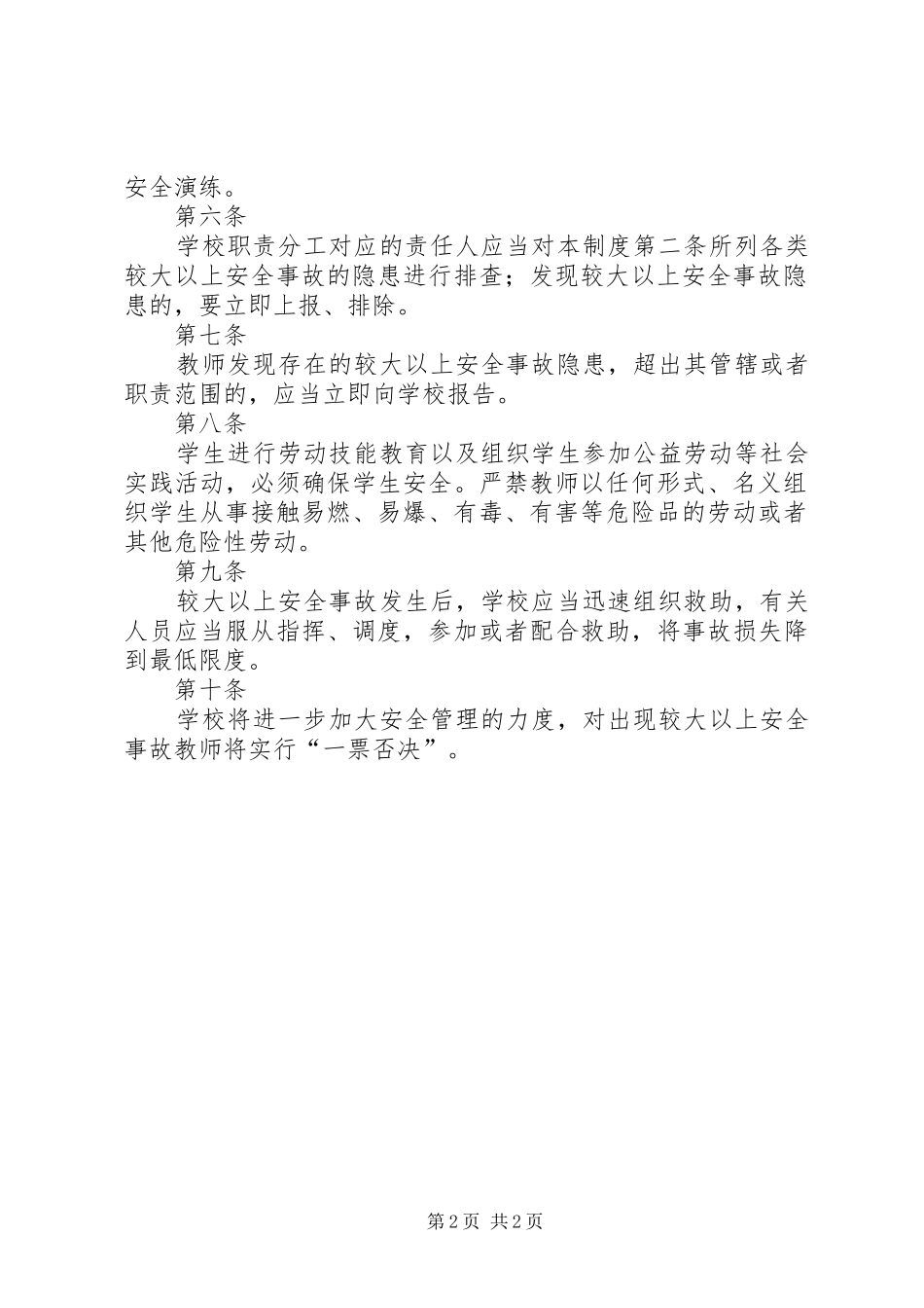 2024年学校安全事故责任追究和一票否决制度_第2页