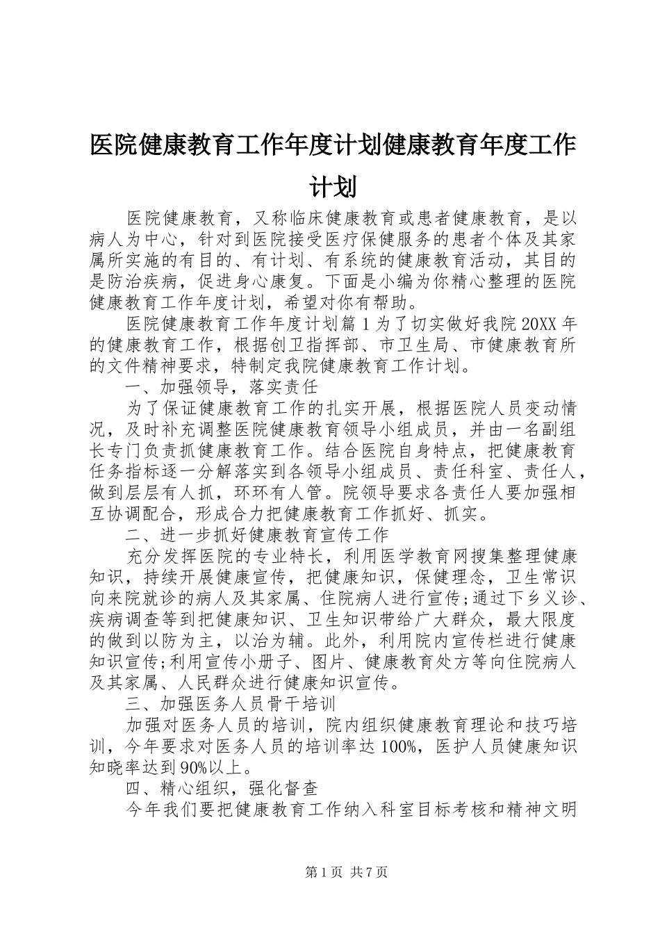2024年医院健康教育工作年度计划健康教育年度工作计划_第1页