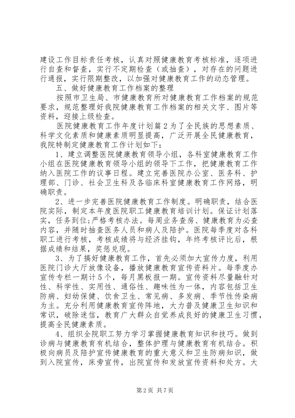 2024年医院健康教育工作年度计划健康教育年度工作计划_第2页