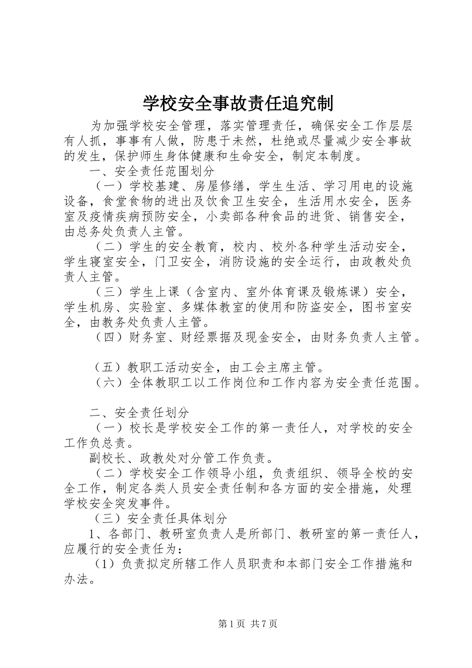 2024年学校安全事故责任追究制_第1页