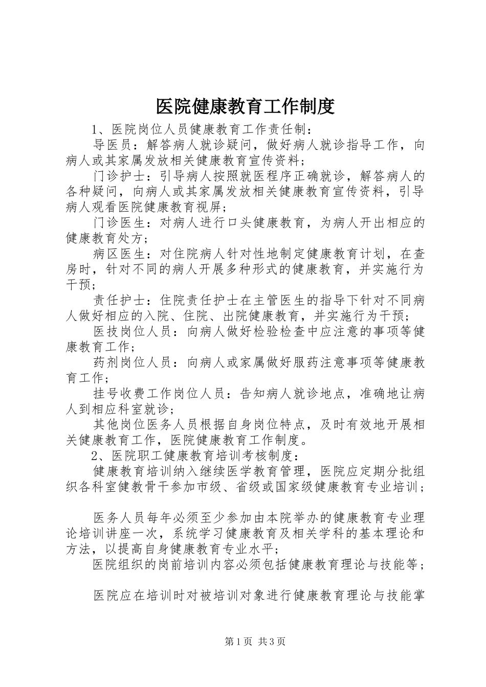 2024年医院健康教育工作制度_第1页