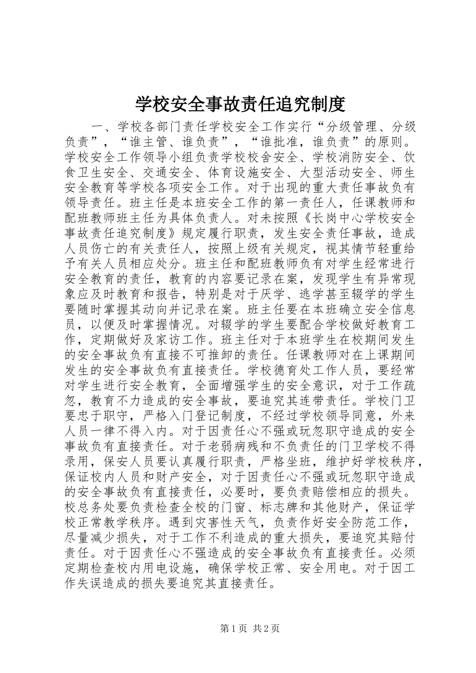 2024年学校安全事故责任追究制度_第1页