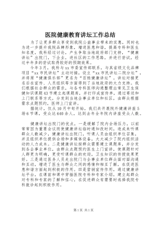 2024年医院健康教育讲坛工作总结