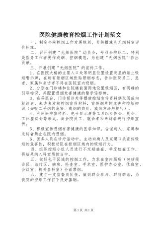 2024年医院健康教育控烟工作计划范文