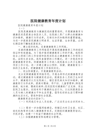 2024年医院健康教育年度计划