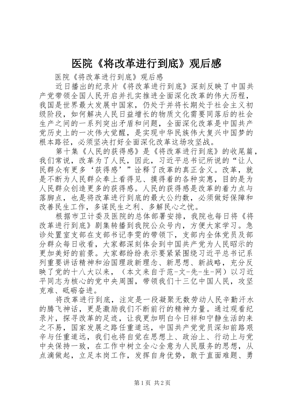 2024年医院将改革进行到底观后感_第1页