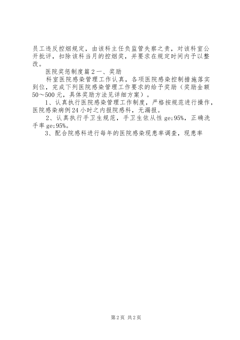 2024年医院奖惩制度范文_第2页