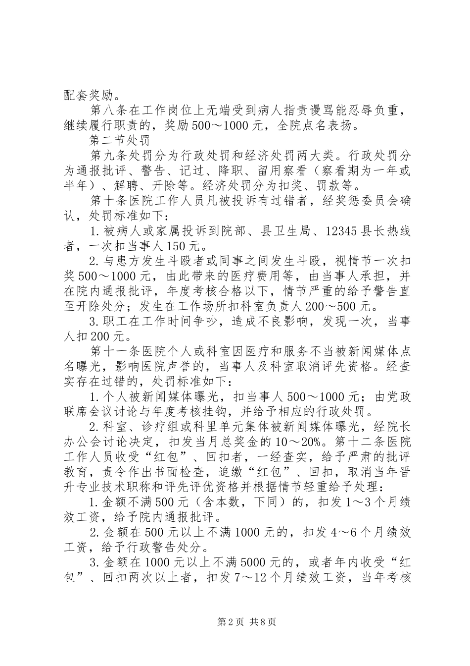 2024年医院奖惩制度范文合集_第2页