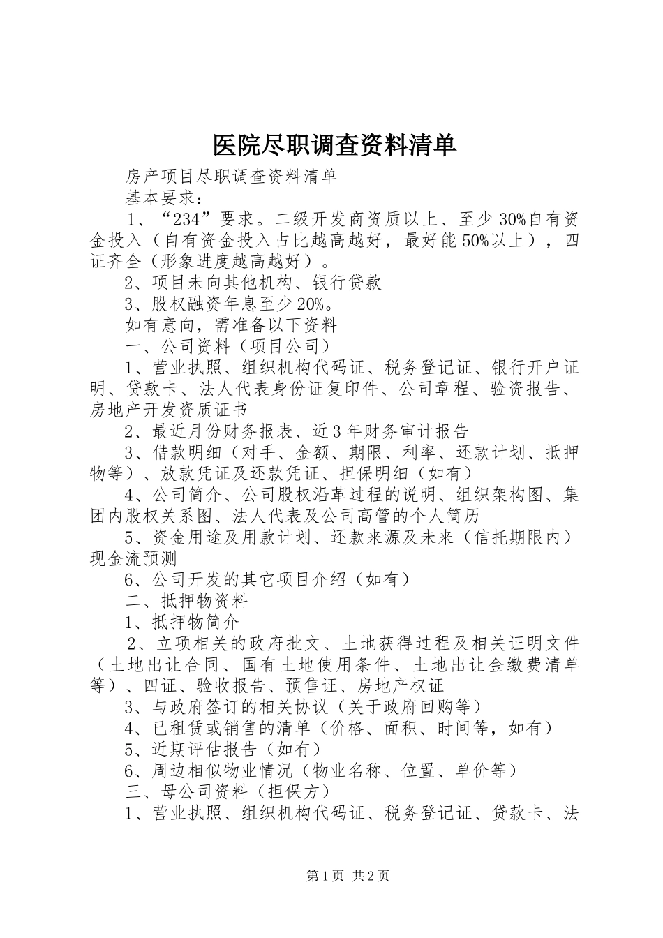 2024年医院尽职调查资料清单_第1页