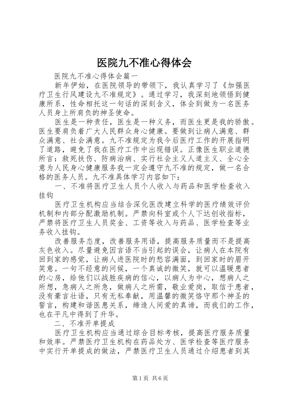 2024年医院九不准心得体会_第1页