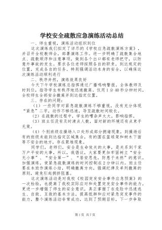 2024年学校安全疏散应急演练活动总结