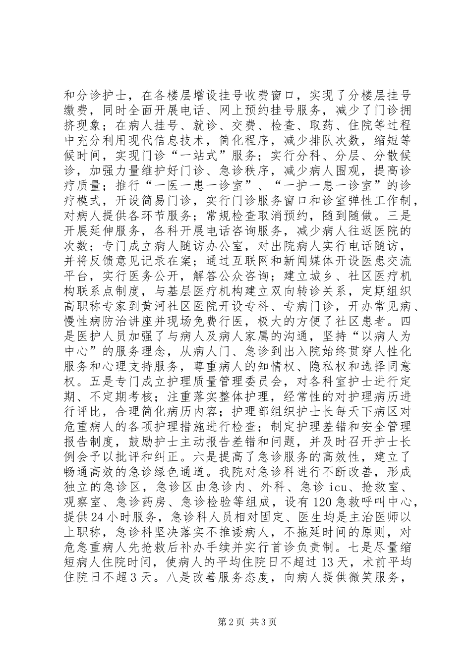 2024年医院就目前开展全面改善医疗服务专项行动的情况工作汇报总结_第2页