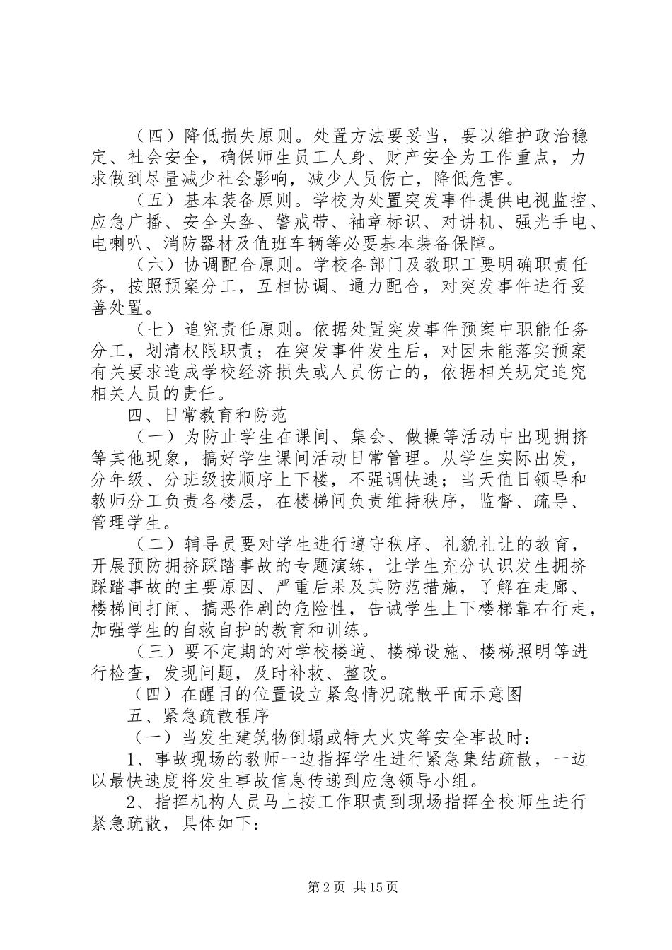 2024年学校安全疏散应急预案_第2页